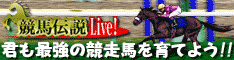 競馬伝説Live!